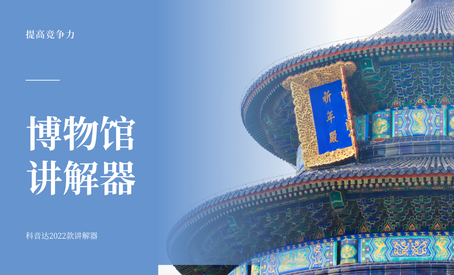 <b>博物館講解器助力參觀體驗(yàn)提升！</b>